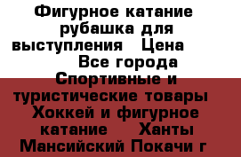 Фигурное катание, рубашка для выступления › Цена ­ 2 500 - Все города Спортивные и туристические товары » Хоккей и фигурное катание   . Ханты-Мансийский,Покачи г.